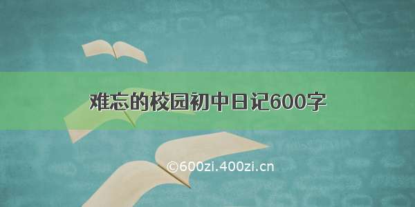 难忘的校园初中日记600字