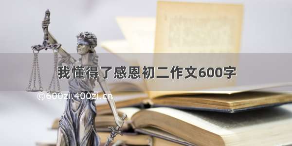 我懂得了感恩初二作文600字