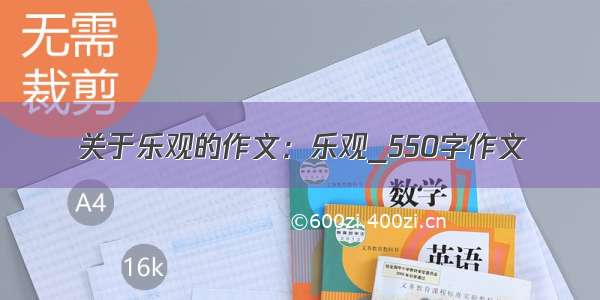 关于乐观的作文：乐观_550字作文