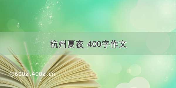 杭州夏夜_400字作文