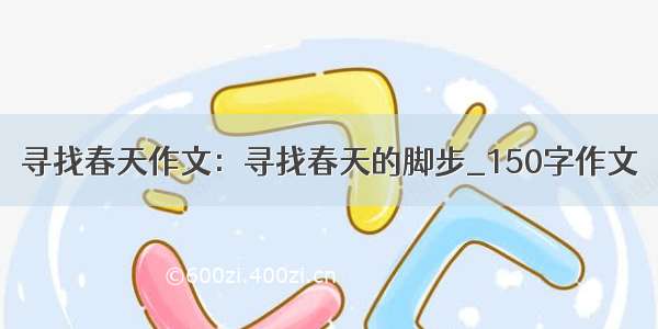 寻找春天作文：寻找春天的脚步_150字作文