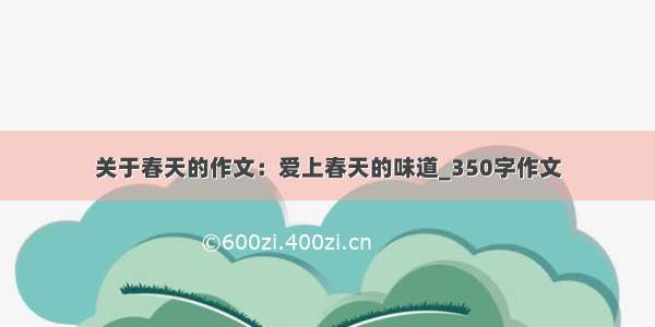 关于春天的作文：爱上春天的味道_350字作文