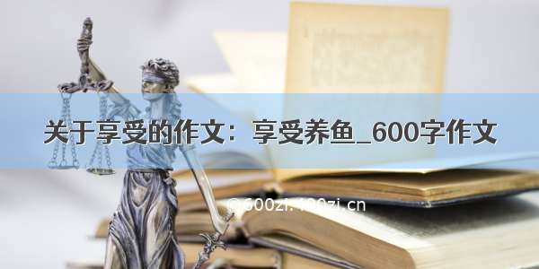 关于享受的作文：享受养鱼_600字作文