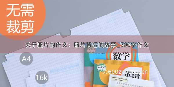 关于照片的作文：照片背后的故事_500字作文