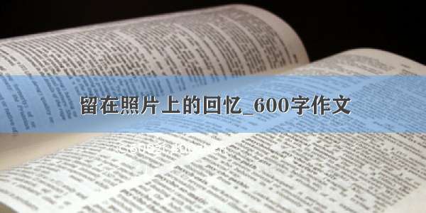 留在照片上的回忆_600字作文