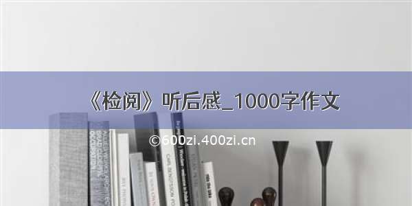 《检阅》听后感_1000字作文