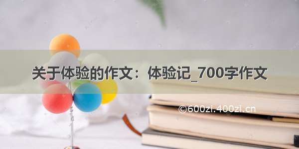 关于体验的作文：体验记_700字作文