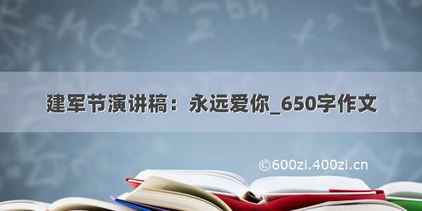 建军节演讲稿：永远爱你_650字作文