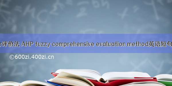 AHP模糊综合评价法 AHP fuzzy comprehensive evaluation method英语短句 例句大全