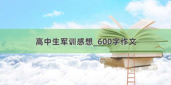 高中生军训感想_600字作文