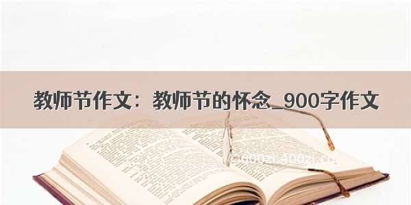 教师节作文：教师节的怀念_900字作文