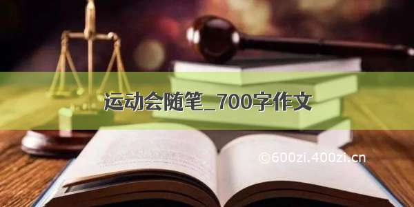 运动会随笔_700字作文