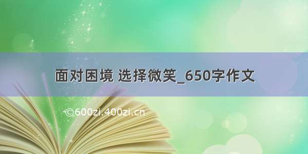 面对困境 选择微笑_650字作文