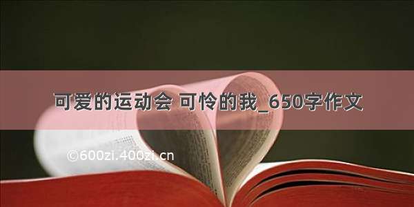 可爱的运动会 可怜的我_650字作文