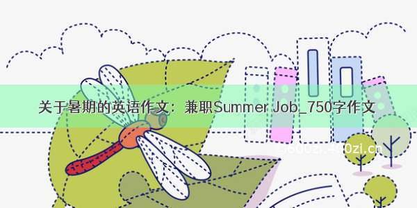 关于暑期的英语作文：兼职Summer Job_750字作文