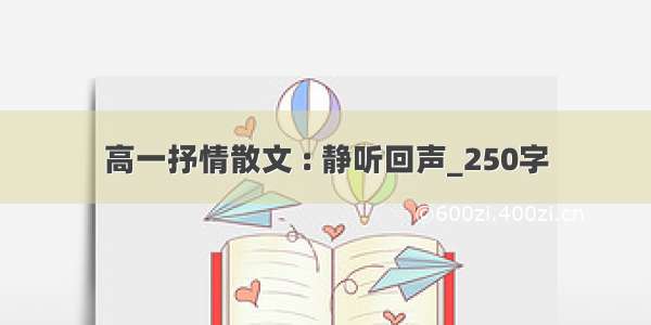 高一抒情散文 : 静听回声_250字