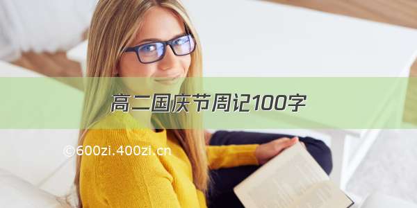 高二国庆节周记100字