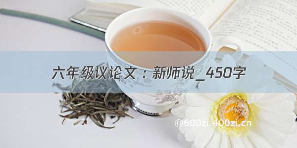 六年级议论文 : 新师说_450字