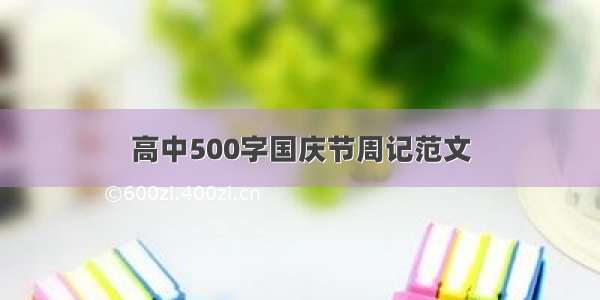 高中500字国庆节周记范文