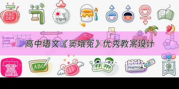 高中语文《窦娥冤》优秀教案设计