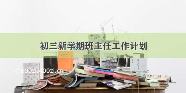 初三新学期班主任工作计划