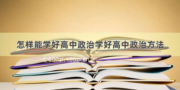 怎样能学好高中政治学好高中政治方法