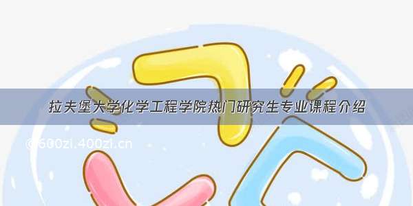 拉夫堡大学化学工程学院热门研究生专业课程介绍