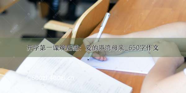 开学第一课观后感：爱的港湾母亲_650字作文