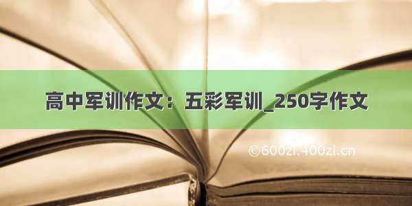 高中军训作文：五彩军训_250字作文