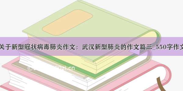 关于新型冠状病毒肺炎作文：武汉新型肺炎的作文篇三_550字作文