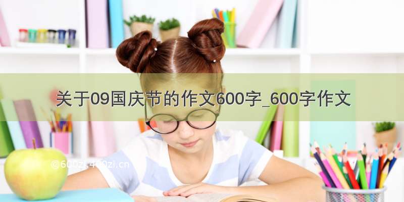 关于09国庆节的作文600字_600字作文