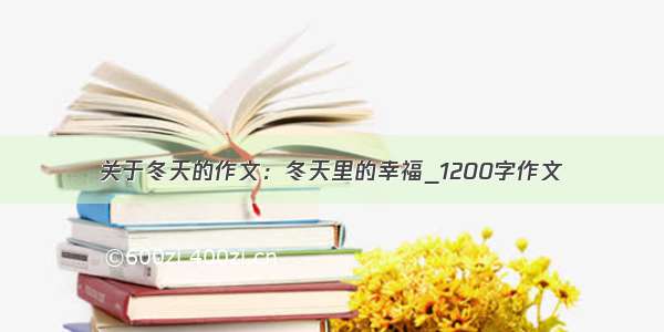 关于冬天的作文：冬天里的幸福_1200字作文