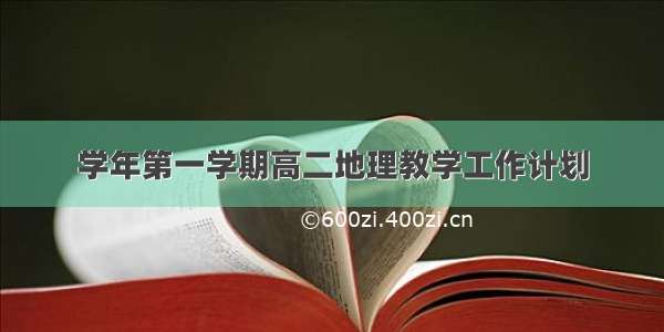 学年第一学期高二地理教学工作计划