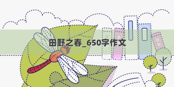 田野之春_650字作文