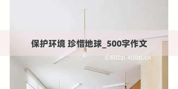 保护环境 珍惜地球_500字作文