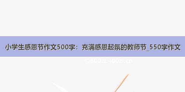 小学生感恩节作文500字：充满感恩起氛的教师节_550字作文