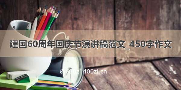 建国60周年国庆节演讲稿范文_450字作文