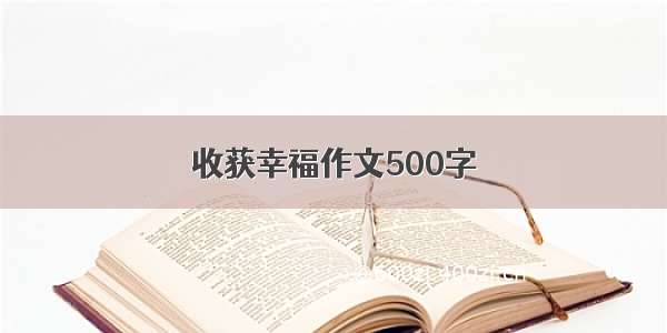 收获幸福作文500字