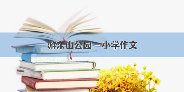 游东山公园 - 小学作文