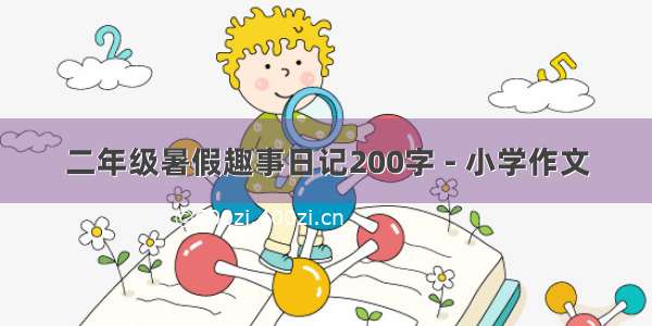 二年级暑假趣事日记200字 - 小学作文