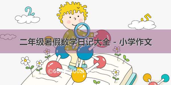 二年级暑假数学日记大全 - 小学作文