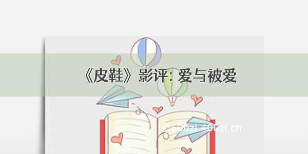 《皮鞋》影评: 爱与被爱