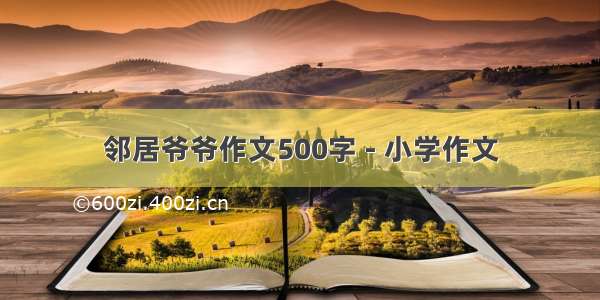 邻居爷爷作文500字 - 小学作文