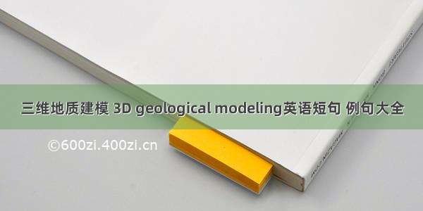 三维地质建模 3D geological modeling英语短句 例句大全