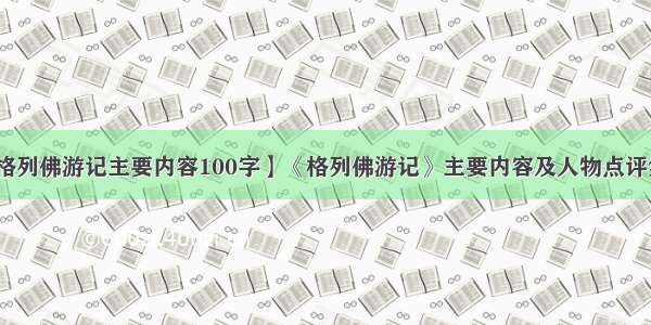 【格列佛游记主要内容100字】《格列佛游记》主要内容及人物点评集锦