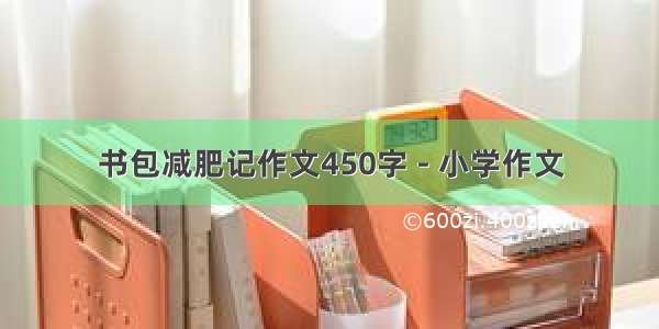 书包减肥记作文450字 - 小学作文