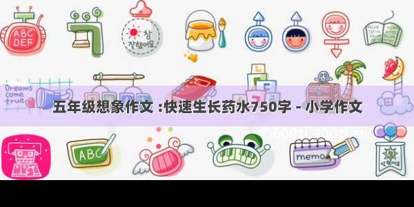 五年级想象作文 :快速生长药水750字 - 小学作文