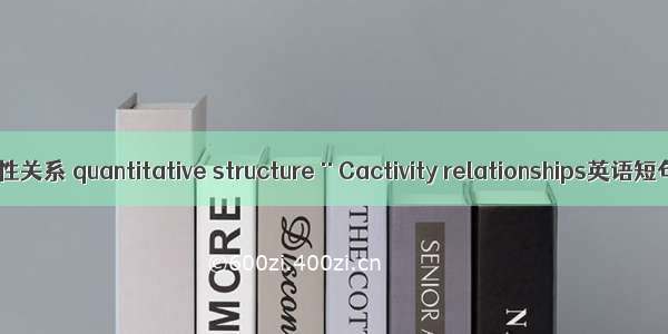 定量-结构活性关系 quantitative structure¨Cactivity relationships英语短句 例句大全