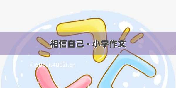 相信自己 - 小学作文