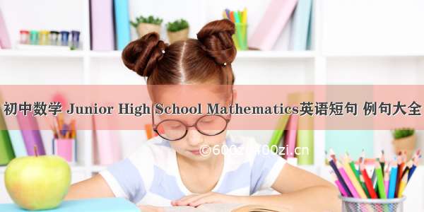 初中数学 Junior High School Mathematics英语短句 例句大全